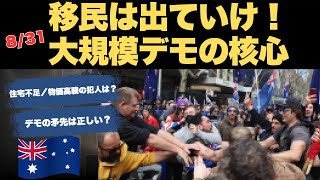 8/31オーストラリア大量移民反対デモが映した現実ー住宅不足と物価高騰の本当の犯人は誰？