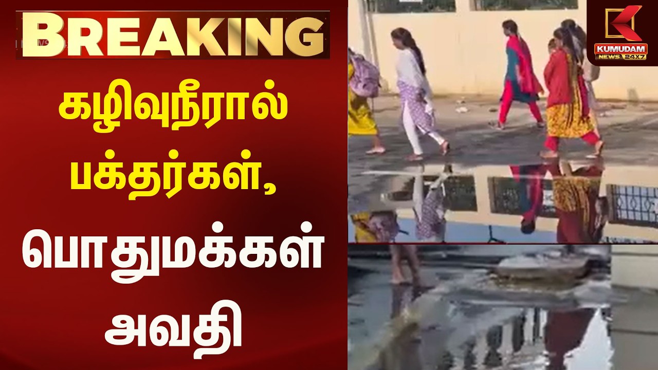 🚨 கழிவுநீரால் பக்தர்கள், பொதுமக்கள் அவதி..! | Kumudam News