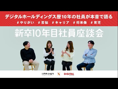 デジタルホールディングス（オプト）新卒10年目社員座談会_オプト(デジタルホールディングス)新卒採用