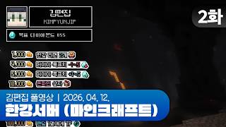 8층 원주민 | 한강서버 (마인크래프트) EP.02 260412