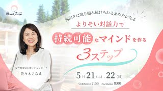 【5月21日】佐々木 さなえさん「よりそい対話力で持続可能なマインドを作る３ステップ」