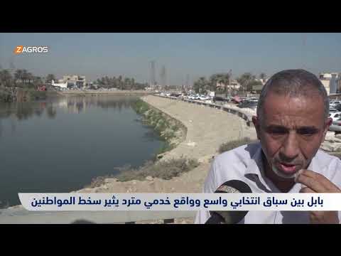 فيديو | #بابل بين سباق انتخابي واسع وواقع خدمي متردٍ يثير سخط المواطنين