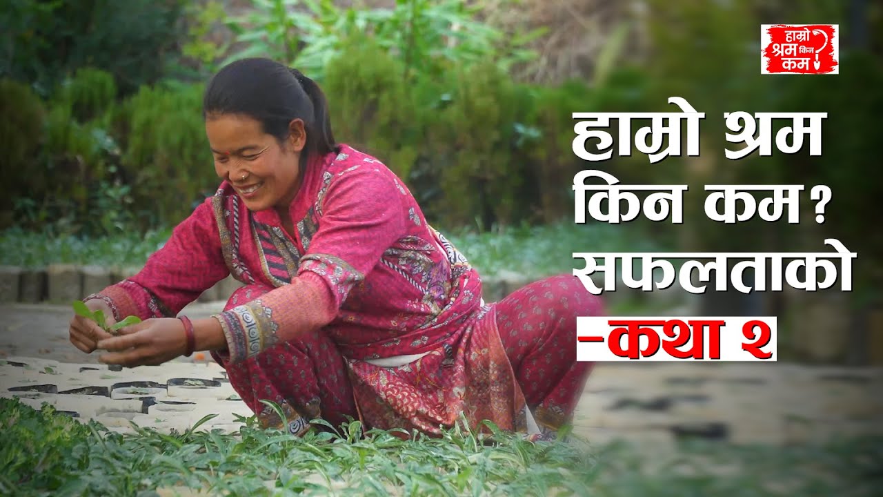 Why Is Our Labour Undervalued? – A Story of Success (Story 2) #actionaidnepal #hamroshramkinakam