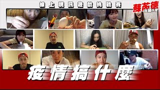 [實況] 蘇芮德在搞什麼? EP10