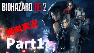 「絶叫実況　バイオハザードRe2を初見でプレイする(レオン編)」初見さん大歓迎です！コメントしまくってください。＊過度なネタバレは控えてください＾＾