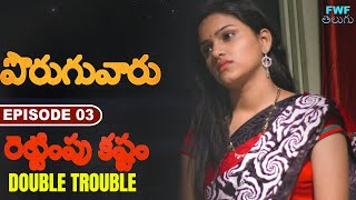 రెట్టింపు కష్టం | Double Trouble | Neighbours | Episode - 3 | FWF Telugu