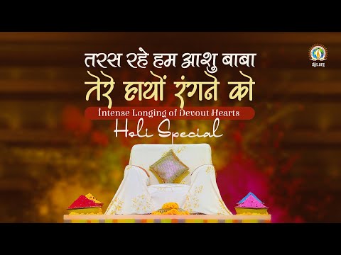 Taras Rahe Hum Ashu Baba, Tere Haathon Rangne Ko | Intense Longing of Devout Hearts | DJJS Bhajan