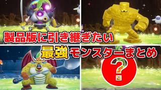 【DQM4】最強の配合は誰だ！？おすすめ仲間モンスターまとめ - ドラゴンクエストモンスターズ4 枯れ木の国のビアンカ・フローラ - Dragon Quest Monsters 4【ドラクエ】