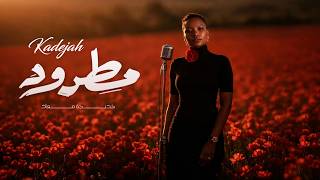 مطرود - خديجة معاذ