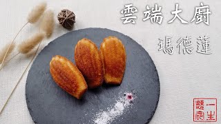 [食譜] 一種糕點兩種口感-蜂蜜瑪德蓮