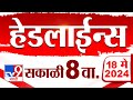 4 मिनिट 24 हेडलाईन्स | 4 Minutes 24 Headlines | 8 AM | 18 May 2024 | Tv9 Marathi