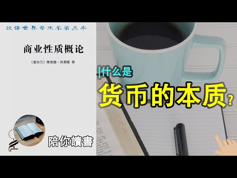 , title : '《商业性质概论》| 货币的本质应该是什么？|如何解释现实世界中的货币？|如何围绕财富建构了一套什么样的商业理论体系？|南海泡沫事件是什么？|什么是密西西比计划？|理查德·坎蒂隆作品'