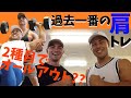 【過去一効いた肩トレ!!】回数(限界)を決めないトレーニング方法に最近ハマってます!