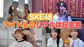 SKE48 杉本りいな の出演動画「【アイドルのリアル休日密着】11期生 杉本りいな、原優寧編」のサムネイル画像