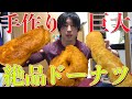 自宅で手作りドーナツ完全版!【超カロリー】カフェ・ド・シャイニー