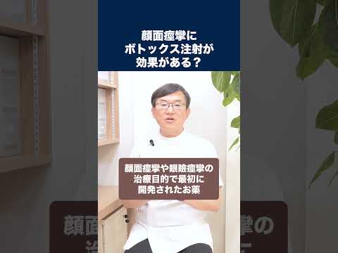 医学科 顔面痙攣にボトックス注射が効果があるのは本当ですか？