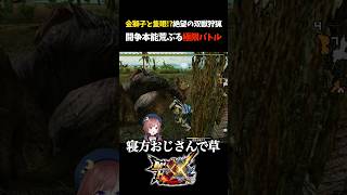 ここは動物園か？【モンスターハンターXX】【モンスターハンターダブルクロス】【隻眼イャンガルルガ/黒狼鳥/金獅子ラージャン】#Shorts