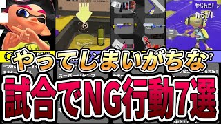 【絶対ダメ】意外と多い。勝てなくなる試合中にやってはいけない絶対NG行動7選【スプラ3】【ここスプラ】
