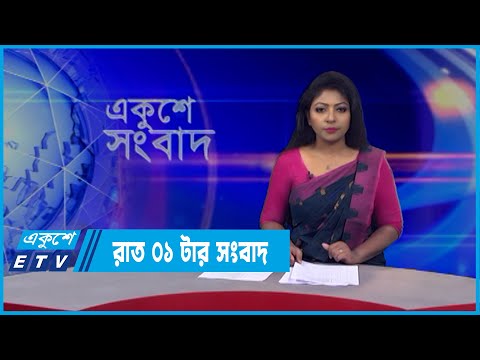 01 AM News || রাত ০১টার সংবাদ || 25 March 2022 || ETV News