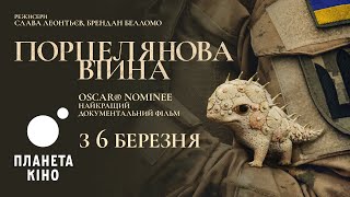 Порцелянова війна - офіційний тизер
