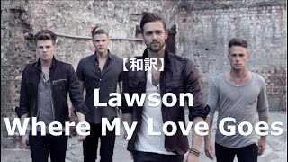 【和訳】Lawson - Where My Love Goes