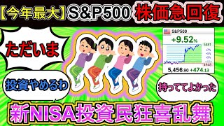 【2chお金スレ】関税延期によりS&P500指数v字回復⁉【スレ民の反応】