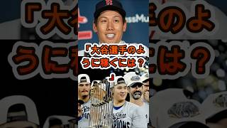 「大谷みたいに稼ぐには？」→吉田正尚の“完璧すぎる回答”が天才すぎたw😳⚾️