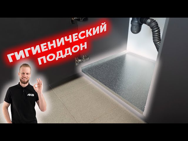 Гигиенический поддон | Как защитить пространство под кухонной мойкой
