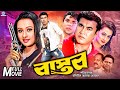 Bastob বাস্তব Full Movie Manna Purnima Mehedi Ganggua Misa Sawdagar Bangla Movie