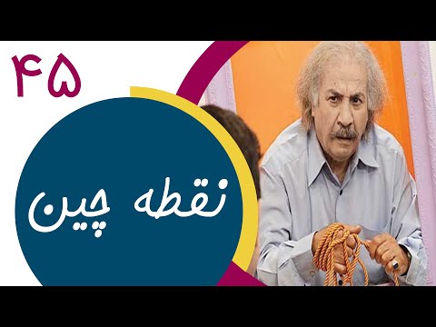 Serial Noghtechin - Part 45 | سریال نقطه چین - قسمت 45
