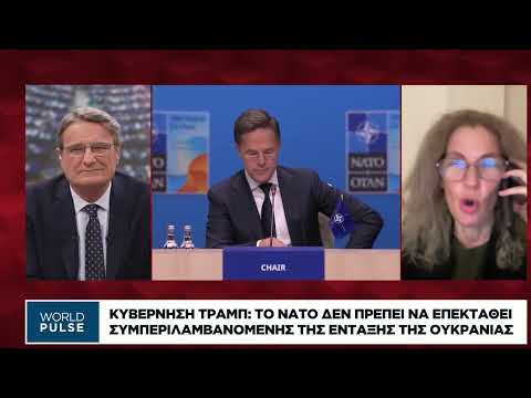 Η νέα στρατηγική εθνικής ασφάλειας των ΗΠΑ και η Ευρώπη