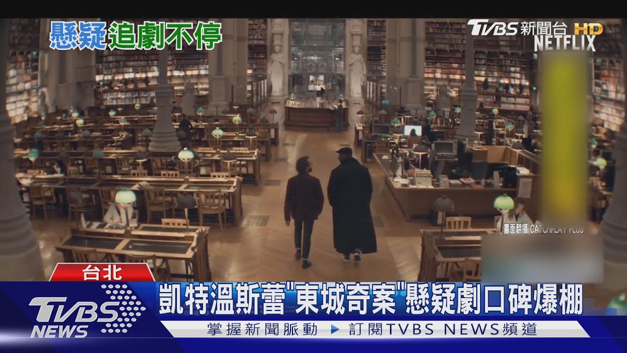 懸疑劇夯!凱特溫斯蕾「東城奇案 」 「亞森羅蘋」第2季開播