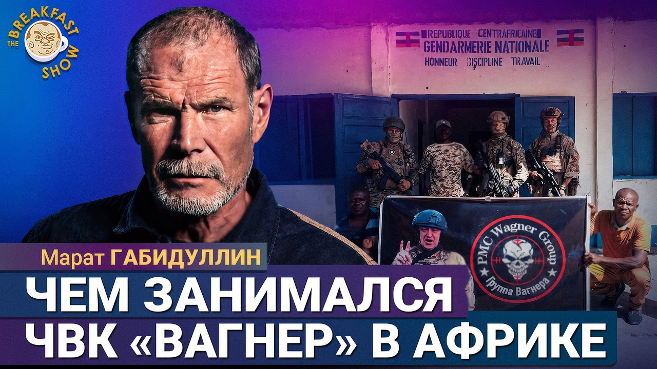 Бывший наемник ЧВК «Вагнер» рассказывает об африканском корпусе РФ