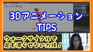【CG・アニメーション】ウォークサイクルで足が滑らないコツ（というか力技）！