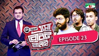 GPH Ispat Esho Robot Banai | Episode 23 | Reality Shows | Channel i Tv