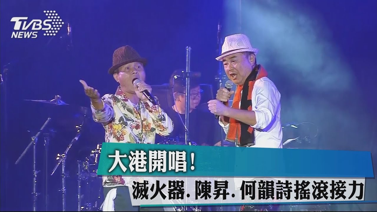 大港開唱！　滅火器、陳昇、何韻詩搖滾接力