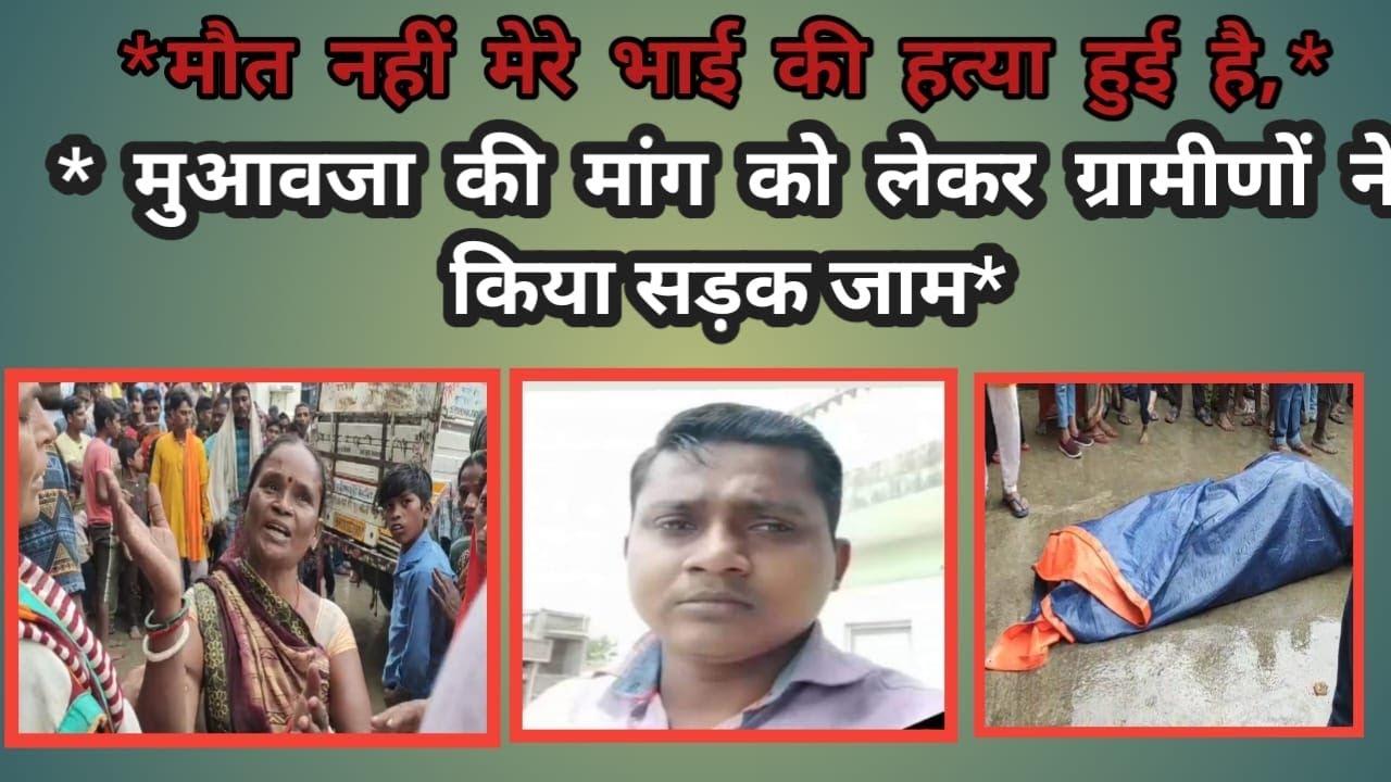 मुंशी हत्याकांड का एफआईआर दर्ज कर हत्यारे की गिरफ्तारी एवं मुआवजा की मांग को लेकर ग्रामीणों ने किया सड़क जाम