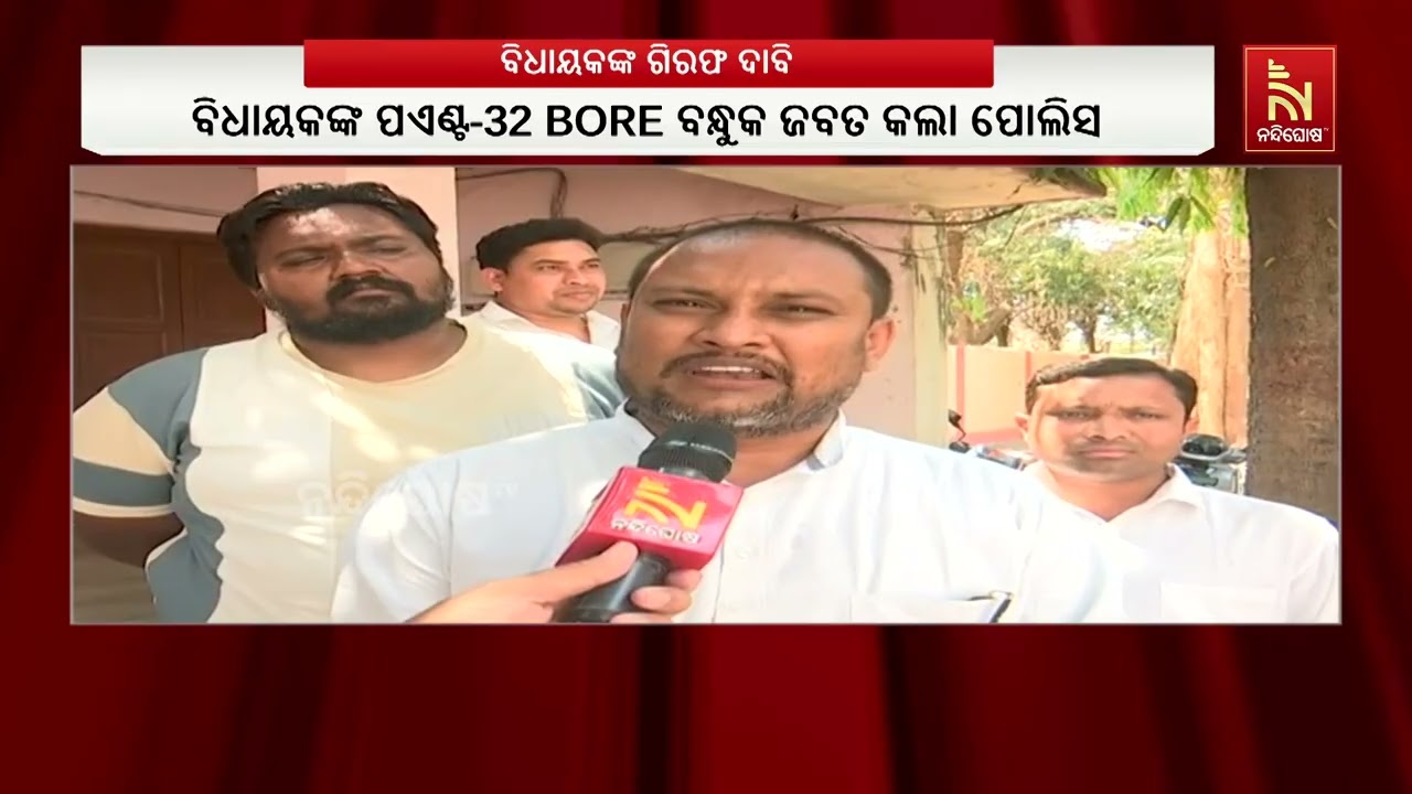 ଟିଟିଲାଗଡ଼ ବିଧାୟକଙ୍କ ଫାଙ୍କା ଗୁଳି ଚାଳନା ଘଟଣାକୁ ନେଇ ବଲ?