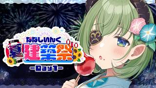 【 #ななしいんく夏建築祭 】夏！夏！夏！建築するぞっ！🍉【 堰代ミコ / ななしいんく】