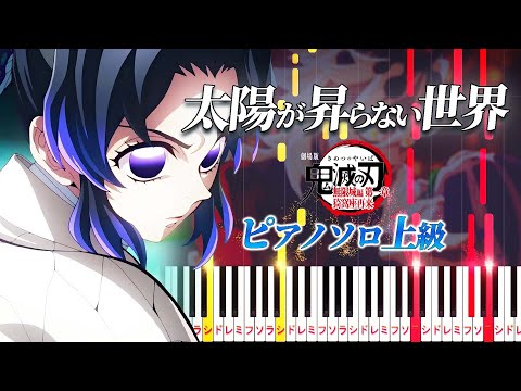 【楽譜あり】太陽が昇らない世界/Aimer（ピアノソロ上級）アニメ『劇場版「鬼滅の刃」無限城編 第一章 猗窩座再来』主題歌【ピアノアレンジ楽譜】