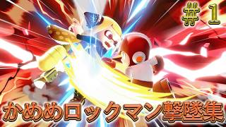かめめ ロックマン 撃墜集 #1 kameme MEGAMAN Highlight #1【スマブラSP】