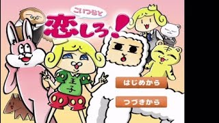 【こいつらと恋しろ！】ツッコミが追い付かない乙ゲーでリハビリ＃1