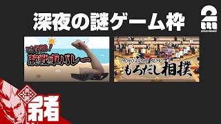 【ご存知！腕戦車バレー / もろだし相撲】深夜だし、謎のゲームしようぜ【弟者,ちん】