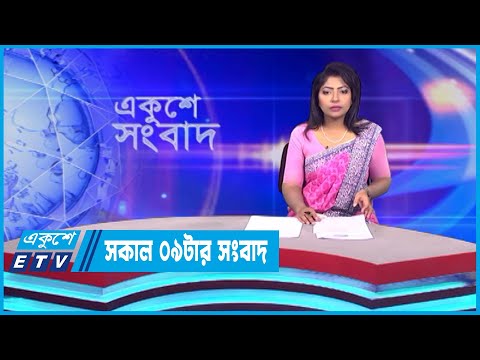 09 AM News || সকাল ০৯টার সংবাদ || 14 October 2023 || ETV News