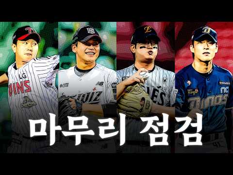 어쩌라고 막았잖아! 시즌 초반 각 구단별 마무리 투수 점검