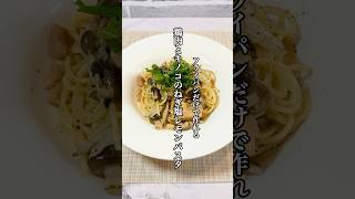 【時短料理】ワンパンパスタ『鶏肉とキノコのネギ塩レモンパスタ』レシピを紹介！！