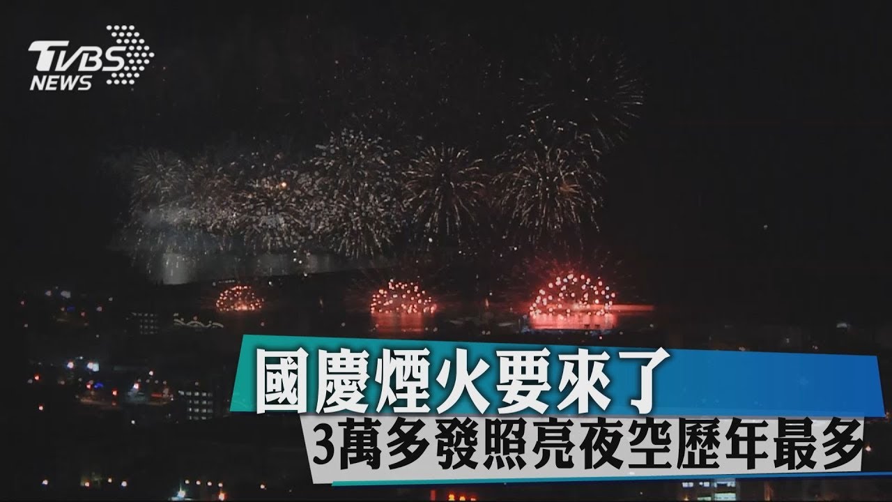 國慶煙火要來了 3萬多發照亮夜空歷年最多