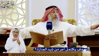 260- متى يكتمل أجر من شهد الجنازة؟ - عثمان الخميس