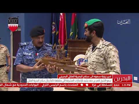 بالفيديو .. قائد الحرس الملكي يزور سلاح البحرية الملكي البحريني
