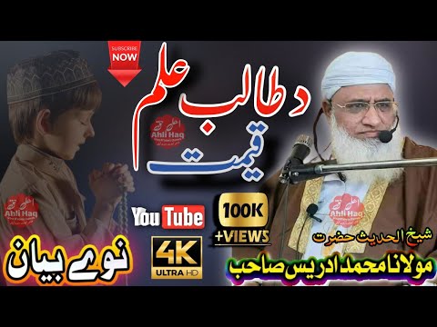 Sheikh Mohammed Idrees Sahib | Pashto Latest Bayan | Da Talib ilm Qeemat